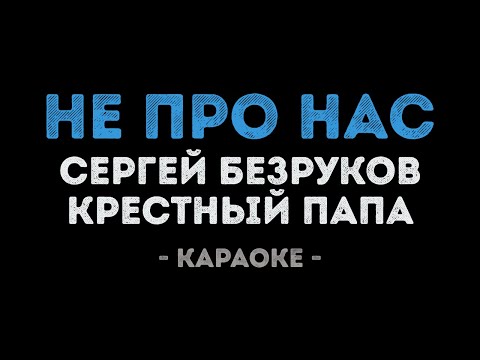 Сергей Безруков & группа Крестный папа - Не про нас