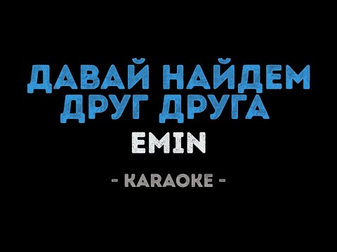 EMIN - Давай найдем друг друга