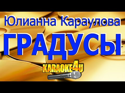 Юлианна Караулова - Градусы
