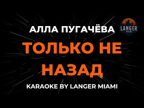 Алла Пугачева - Только Не Назад