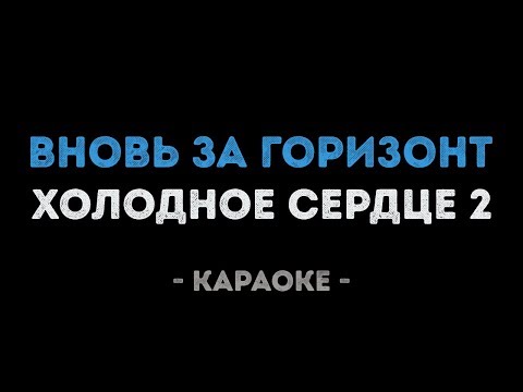 Холодное сердце 2 - Вновь за Горизонт