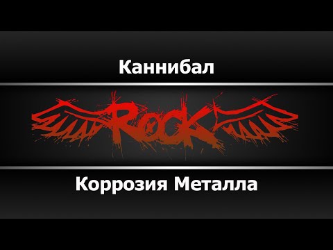 Коррозия Металла - Каннибал