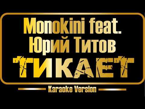 Monokini feat.  Юрий Титов - Тикает
