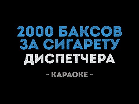 Диспетчера - 2000 баксов за сигарету