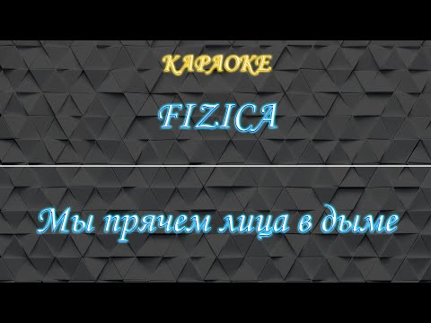 FIZICA - Мы прячем лица в дыме