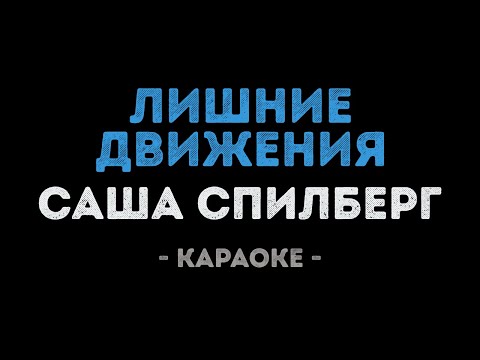 Саша Спилберг - Лишние движения