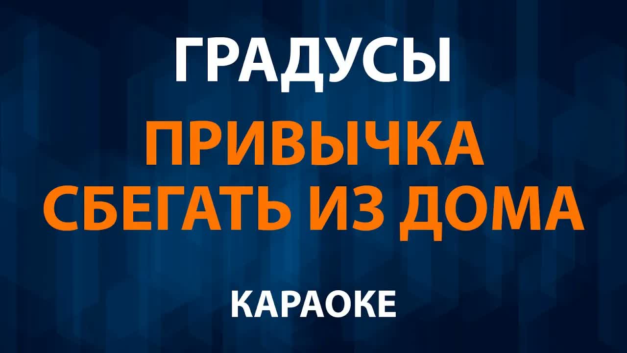 Градусы - Привычка сбегать из дома