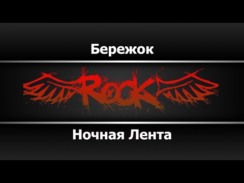 Ночная Лента - Бережок