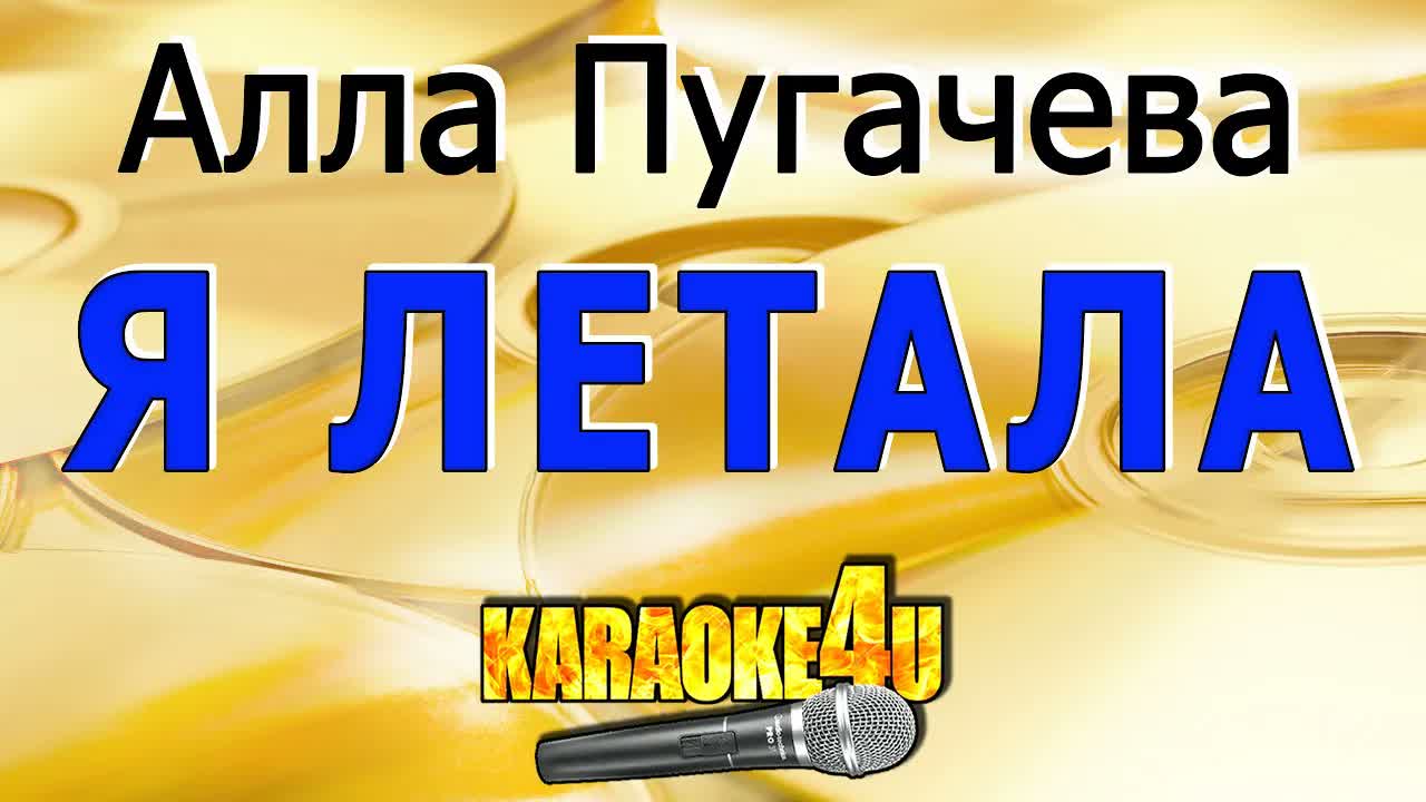 Алла Пугачева - Я летала