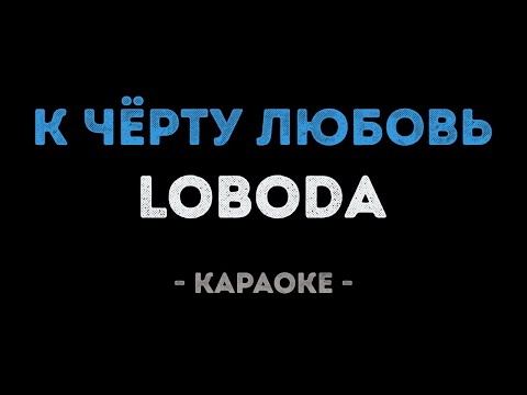 LOBODA - К чёрту любовь