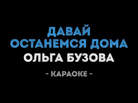 Ольга Бузова - Давай останемся дома