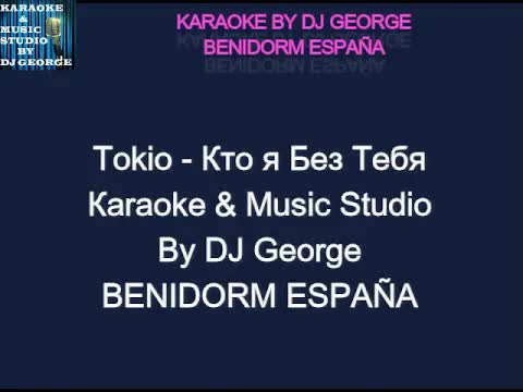 Tokio - Кто я Без Тебя