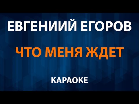 Евгений Егоров - Что меня ждет OST Моана