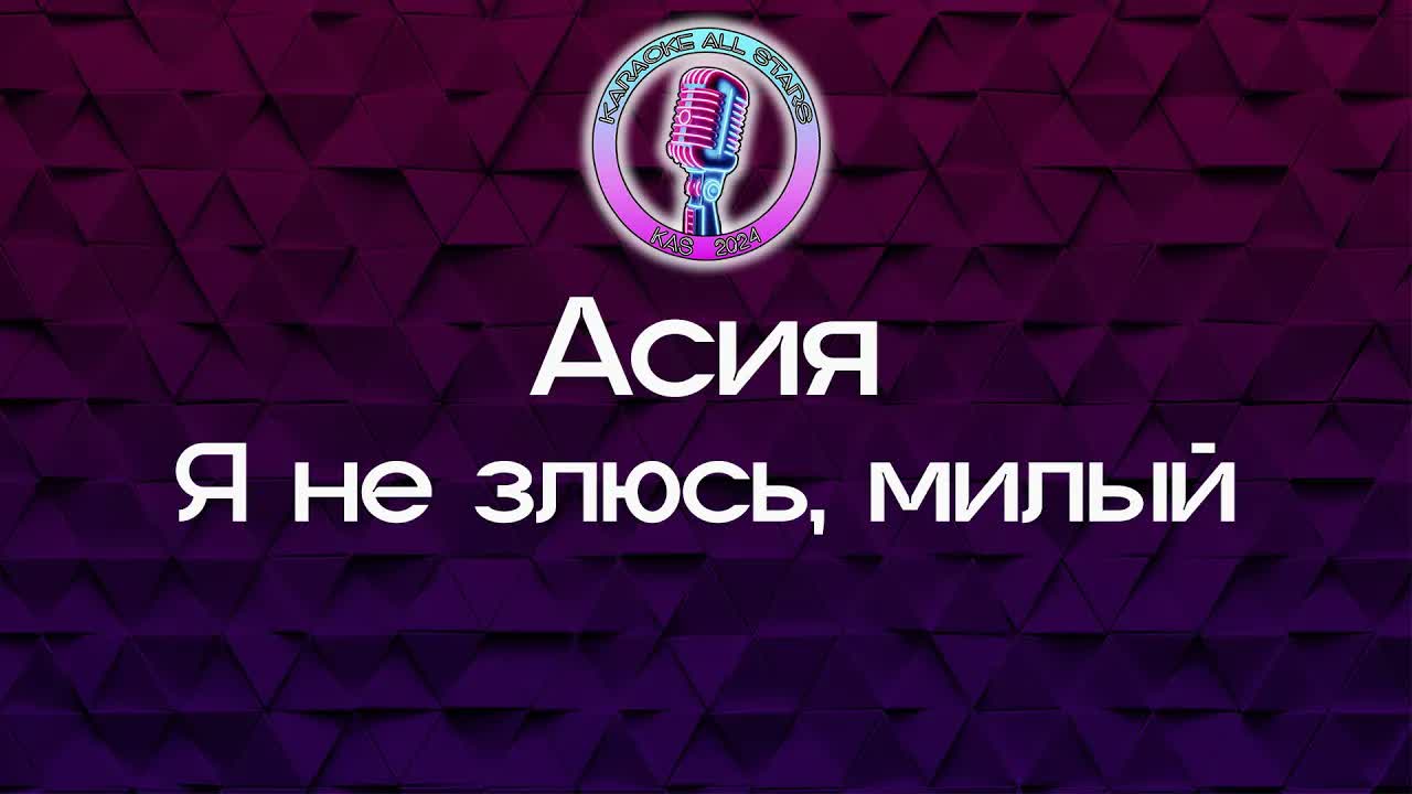 Асия - Я не злюсь, милый