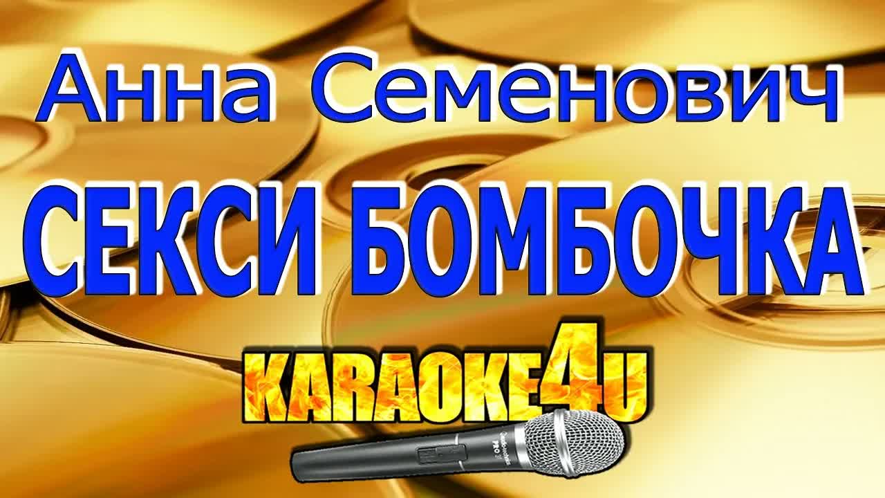 Анна Семенович - Секси бомбочка
