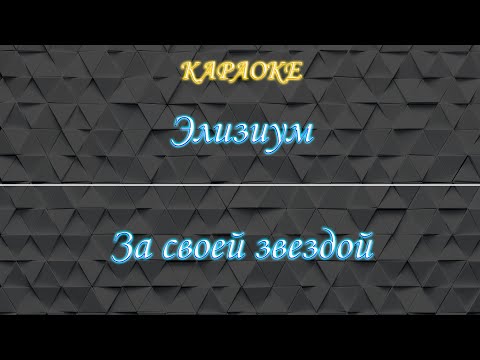 Элизиум - За своей звездой