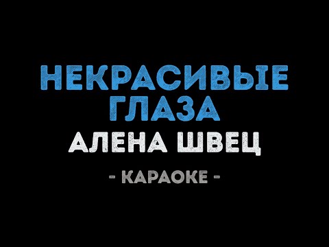 Алена Швец - Некрасивые глаза