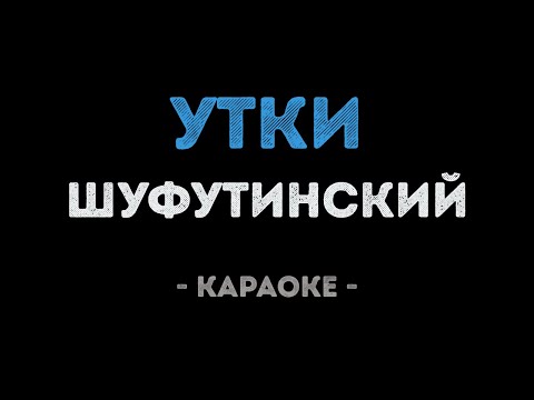 Михаил Шуфутинский - Утки