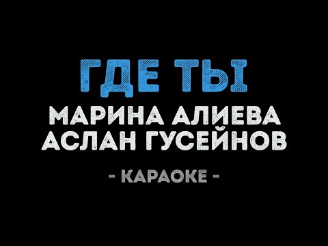 Аслан Гусейнов и Марина Алиева - Где ты