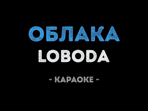 LOBODA - Облака