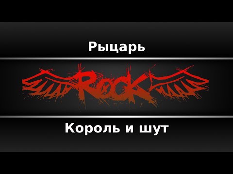 Король и Шут - Рыцарь