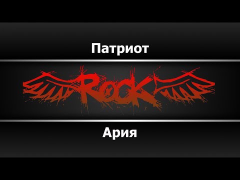 Ария - Патриот