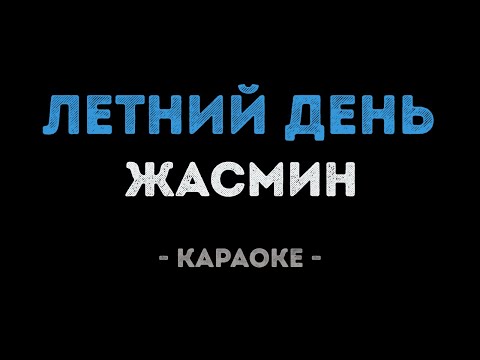Жасмин - Летний день