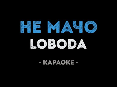 LOBODA - Не мачо
