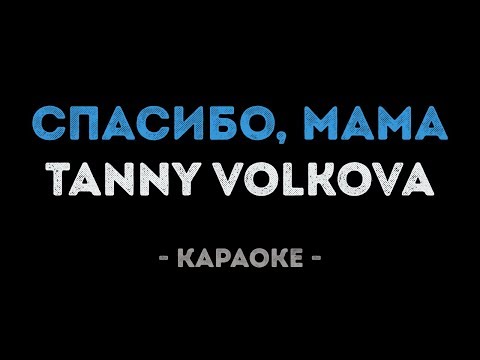 Tanny Volkova - Спасибо, мама!