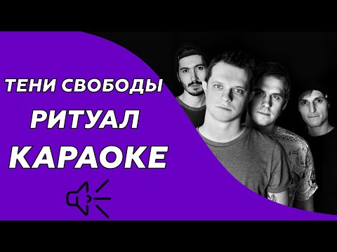 Тени Свободы - Ритуал