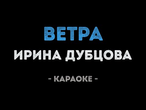 Ирина Дубцова - Ветра