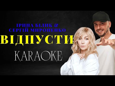 Ірина Білик & Сергій Мироненко - Відпусти