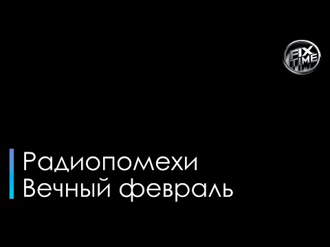 Радиопомехи - Вечный февраль