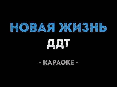 ДДТ - Новая жизнь