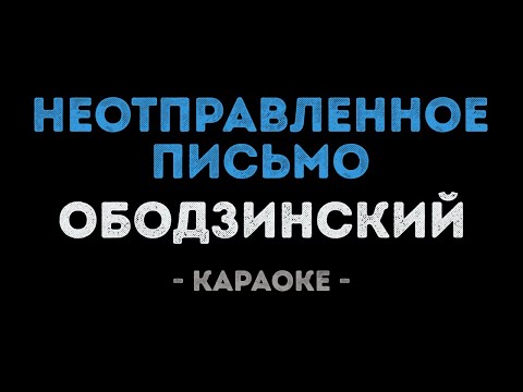 Валерий Ободзинский - Неотправленное письмо
