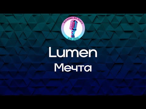 Lumen - Мечта