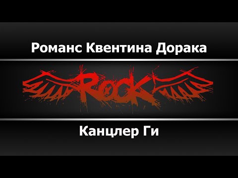 Канцлер Ги - Романс Квентина Дорака