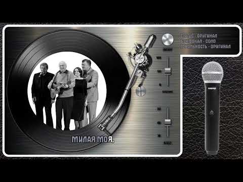 Песни Нашего Века - Милая Моя