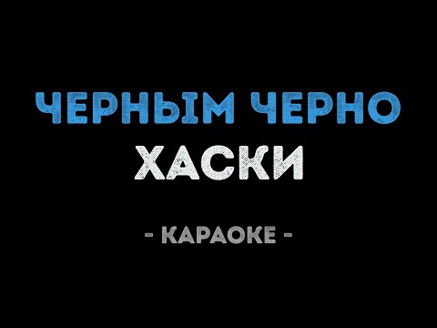 Хаски - Черным черно