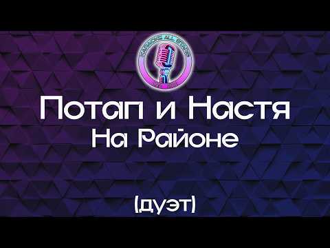 Потап и Настя - На Районе