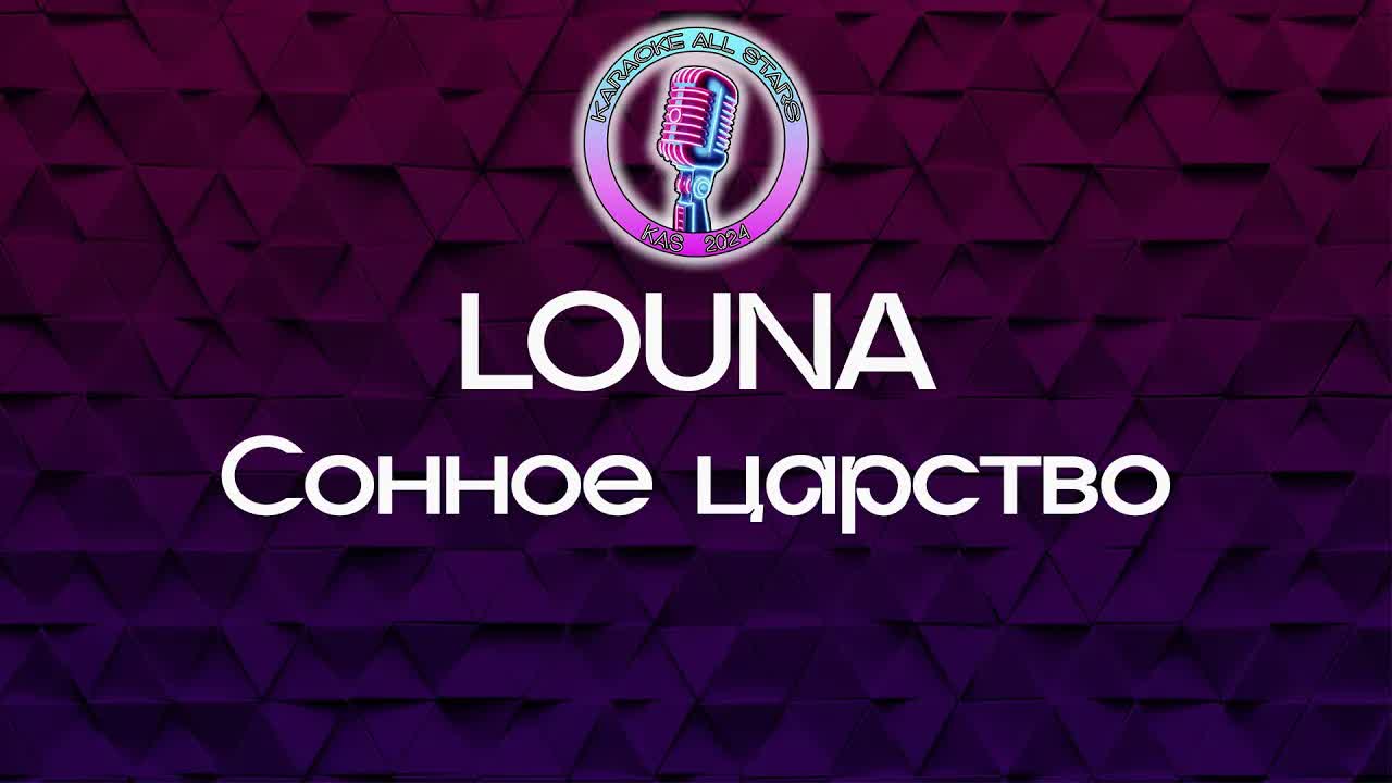 LOUNA - Сонное царство