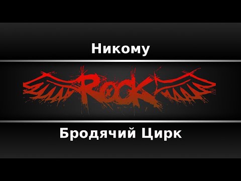 Бродячий Цирк - Никому