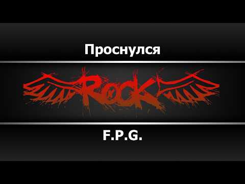 F.P.G. - Проснулся