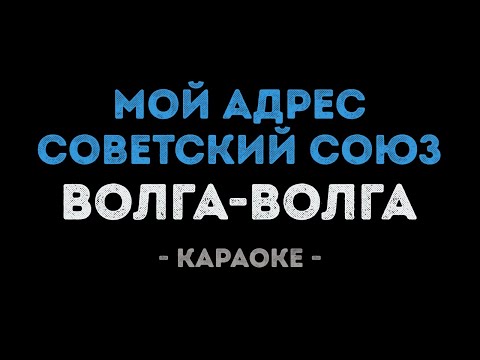 Волга-Волга - Мой адрес советский союз