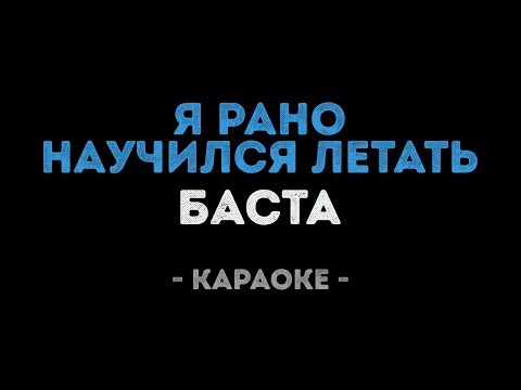 Баста - Я рано научился летать