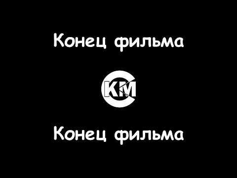 Конец фильма - Конец фильма