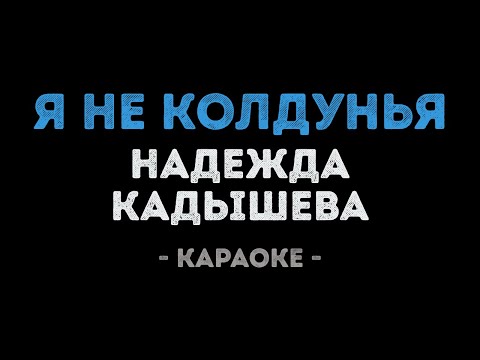 Надежда Кадышева - Я Не Колдунья