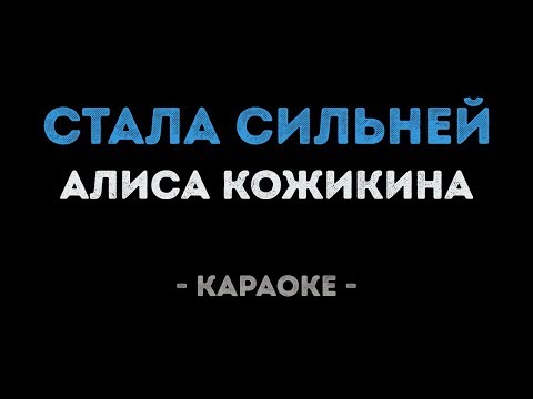 Алиса Кожикина - Стала сильней