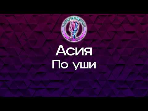 Асия - По уши