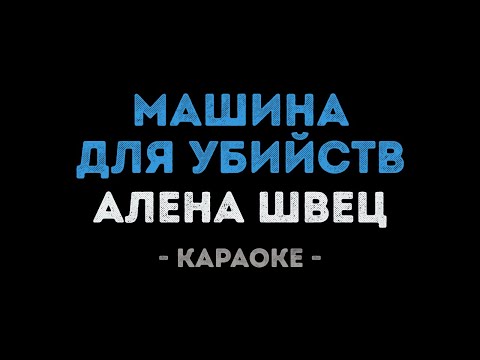 Алена Швец - Машина для убийств